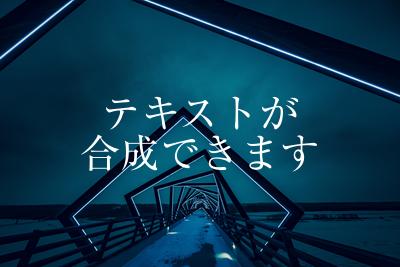テキストオーバーレイの例。橋の画像に「テキストが合成できます」というテキストが書かれている。